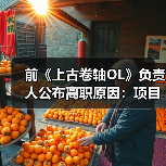 前《上古卷轴OL》负责人公布离职原因：项目被撤所致（图4）