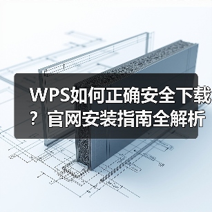 WPS如何正确安全下载?官网安装指南全解析(图4) WPS如何正确安全下载?官网安装指南全解析(图4)