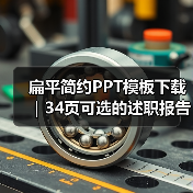 扁平简约PPT模板下载｜34页可选的述职报告神器（图2）