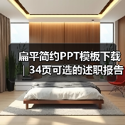扁平简约PPT模板下载｜34页可选的述职报告神器（图1）