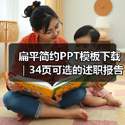 扁平简约PPT模板下载｜34页可选的述职报告神器（图4）