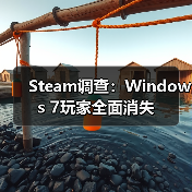 Steam调查：Windows 7玩家全面消失（图2）
