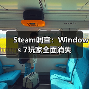 Steam调查：Windows 7玩家全面消失（图3）