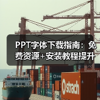 PPT字体下载指南：免费资源+安装教程提升设计感（图2）