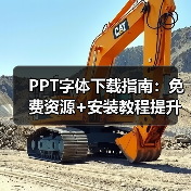 PPT字体下载指南：免费资源+安装教程提升设计感（图1）