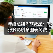 年终总结PPT救星:33张多彩创意图表免费下载(图4) 年终总结PPT救星:33张多彩创意图表免费下载(图4)
