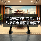 年终总结PPT救星:33张多彩创意图表免费下载(图1) 年终总结PPT救星:33张多彩创意图表免费下载(图1)