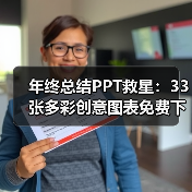 年终总结PPT救星:33张多彩创意图表免费下载(图3) 年终总结PPT救星:33张多彩创意图表免费下载(图3)