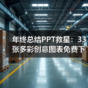 年终总结PPT救星:33张多彩创意图表免费下载(图2) 年终总结PPT救星:33张多彩创意图表免费下载(图2)