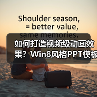如何打造视频级动画效果？Win8风格PPT模板推荐（图4）