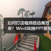如何打造视频级动画效果？Win8风格PPT模板推荐（图2）