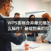 WPS表格合并单元格怎么操作？基础到高阶技巧全掌握（图2）