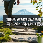 如何打造视频级动画效果？Win8风格PPT模板推荐（图3）
