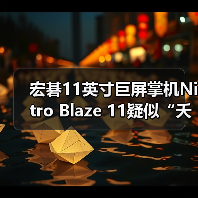 宏碁11英寸巨屏掌机Nitro Blaze 11疑似“夭折”?(图2) 宏碁11英寸巨屏掌机Nitro Blaze 11疑似“夭折”?(图2)