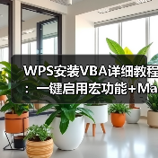 WPS安装VBA详细教程：一键启用宏功能+Mac解决方案（图4）