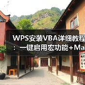WPS安装VBA详细教程：一键启用宏功能+Mac解决方案（图3）