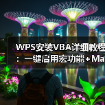WPS安装VBA详细教程：一键启用宏功能+Mac解决方案（图1）