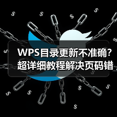 WPS目录更新不准确？超详细教程解决页码错位、内容缺失问题（图1）