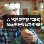 WPS目录更新不准确？超详细教程解决页码错位、内容缺失问题（图3）