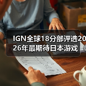IGN全球18分部评选2026年最期待日本游戏 《生化危机9》登顶(图3) IGN全球18分部评选2026年最期待日本游戏 《生化危机9》登顶(图3)
