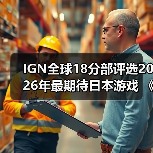 IGN全球18分部评选2026年最期待日本游戏 《生化危机9》登顶(图2) IGN全球18分部评选2026年最期待日本游戏 《生化危机9》登顶(图2)