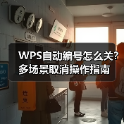 WPS自动编号怎么关？多场景取消操作指南（图3）
