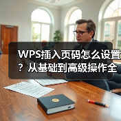 WPS插入页码怎么设置？从基础到高级操作全攻略（图2）