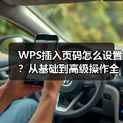 WPS插入页码怎么设置？从基础到高级操作全攻略（图4）
