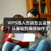 WPS插入页码怎么设置？从基础到高级操作全攻略（图1）