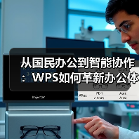 从国民办公到智能协作:WPS如何革新办公体验?(图4) 从国民办公到智能协作:WPS如何革新办公体验?(图4)