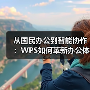 从国民办公到智能协作:WPS如何革新办公体验?(图3) 从国民办公到智能协作:WPS如何革新办公体验?(图3)