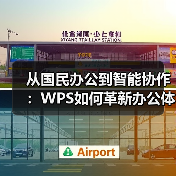 从国民办公到智能协作:WPS如何革新办公体验?(图1) 从国民办公到智能协作:WPS如何革新办公体验?(图1)