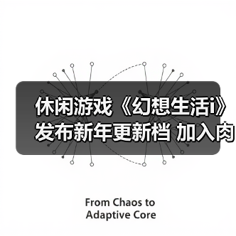 休闲游戏《幻想生活i》发布新年更新档 加入肉鸽元素(图1) 休闲游戏《幻想生活i》发布新年更新档 加入肉鸽元素(图1)