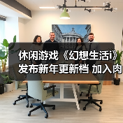 休闲游戏《幻想生活i》发布新年更新档 加入肉鸽元素(图3) 休闲游戏《幻想生活i》发布新年更新档 加入肉鸽元素(图3)