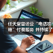 任天堂曾运营“电话攻略”付费服务 并持续了18年！（图1）