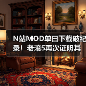 N站MOD单日下载破纪录！老滚5再次证明其统治地位！（图4）