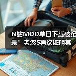 N站MOD单日下载破纪录！老滚5再次证明其统治地位！（图3）