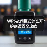 WPS夜间模式怎么开？护眼设置全攻略（图4）