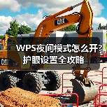 WPS夜间模式怎么开？护眼设置全攻略（图2）