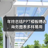 年终总结PPT模板精选，商务图表多样易用（图4）