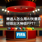 普通人怎么用AI矢量素材做出大神级PPT？（图3）