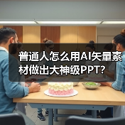 普通人怎么用AI矢量素材做出大神级PPT？（图4）