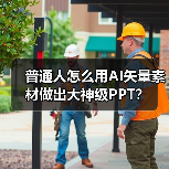 普通人怎么用AI矢量素材做出大神级PPT？（图1）