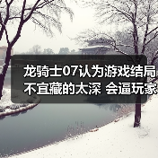 龙骑士07认为游戏结局不宜藏的太深 会逼玩家放弃自行探索（图4）