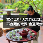 龙骑士07认为游戏结局不宜藏的太深 会逼玩家放弃自行探索（图1）