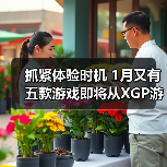 抓紧体验时机 1月又有五款游戏即将从XGP游戏库移除（图1）