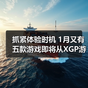 抓紧体验时机 1月又有五款游戏即将从XGP游戏库移除（图4）