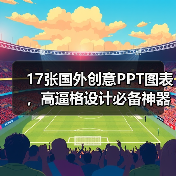 17张国外创意PPT图表，高逼格设计必备神器（图3）