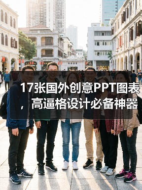 17张国外创意PPT图表，高逼格设计必备神器（图4）
