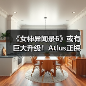 《女神异闻录6》或有巨大升级！Atlus正探讨JRPG突破（图1）